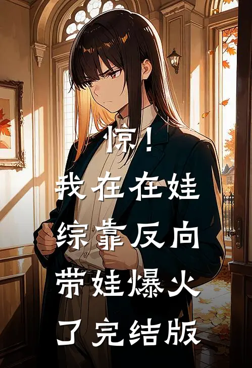 惊！我在在娃综靠反向带娃爆火了完结版
