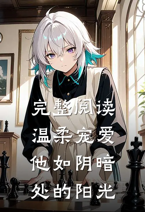 完整阅读温柔宠爱：他如阴暗处的阳光