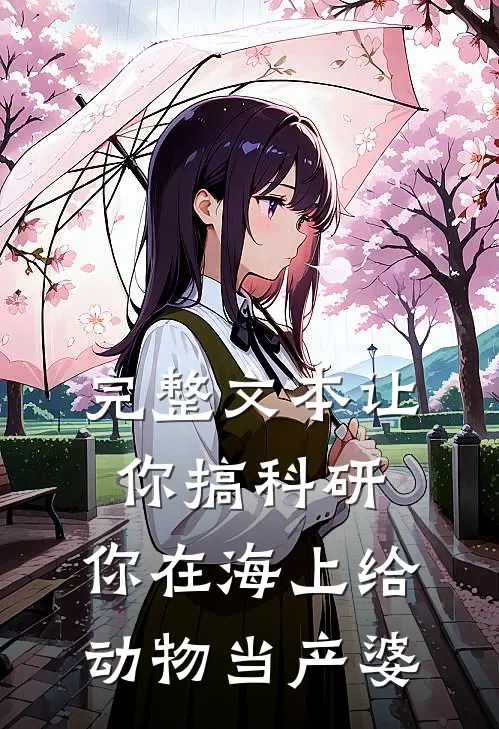 完整文本让你搞科研，你在海上给动物当产婆