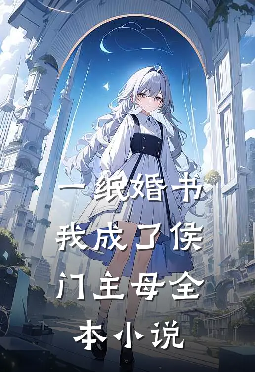 一纸婚书，我成了侯门主母全本小说