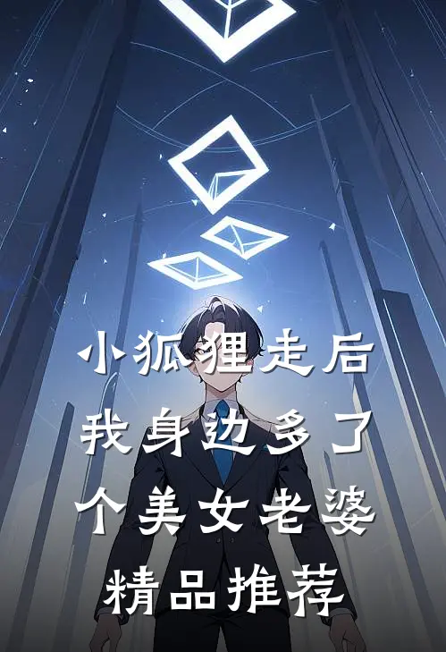 小狐狸走后，我身边多了个美女老婆精品推荐