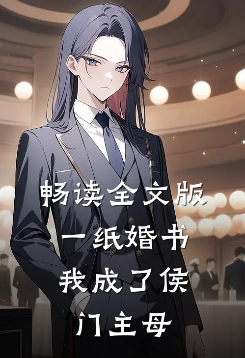 畅读全文版一纸婚书，我成了侯门主母