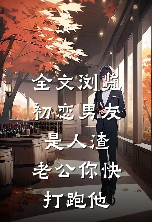 全文浏览初恋男友是人渣，老公你快打跑他