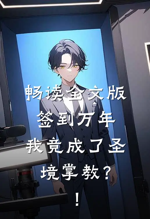 畅读全文版签到万年，我竟成了圣境掌教？！