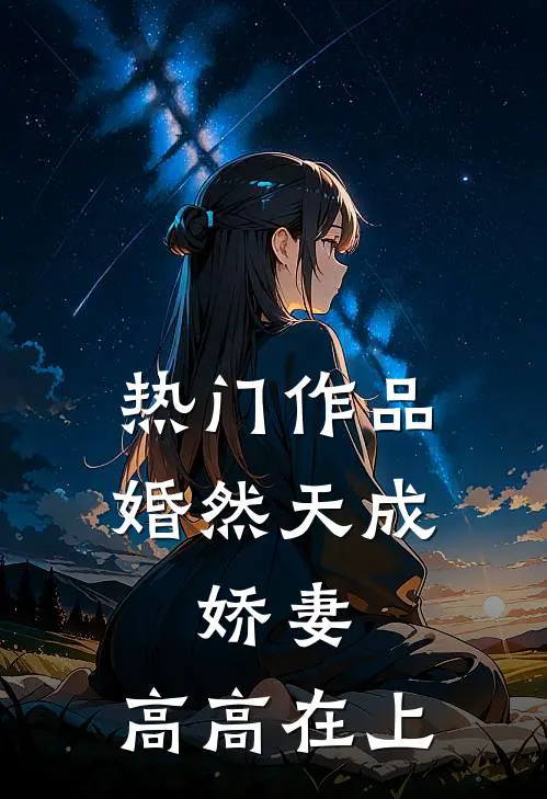 热门作品婚然天成：娇妻，高高在上