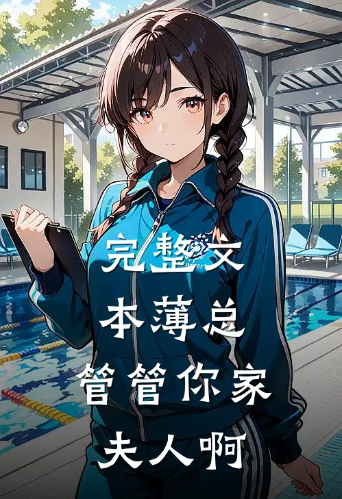 完整文本薄总：管管你家夫人啊