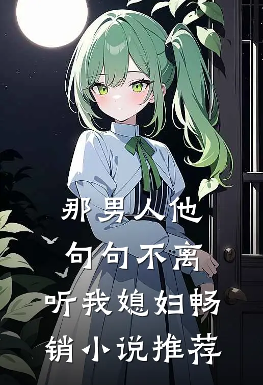 那男人他句句不离：听我媳妇畅销小说推荐