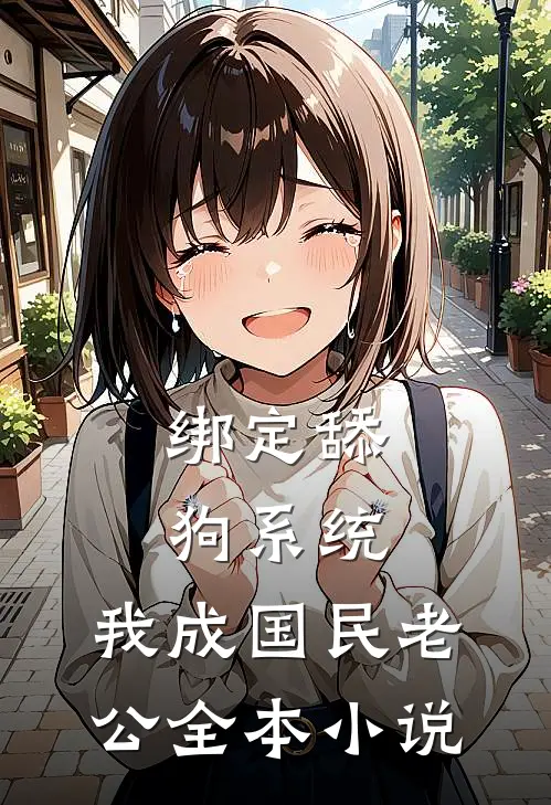 绑定舔狗系统，我成国民老公全本小说