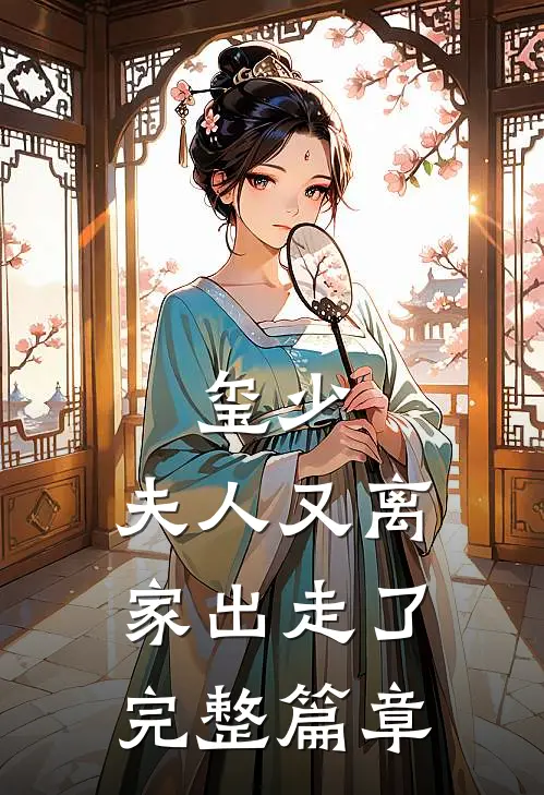 玺少，夫人又离家出走了完整篇章