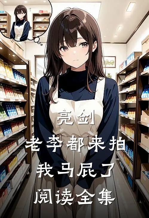 亮剑：老李都来拍我马屁了阅读全集
