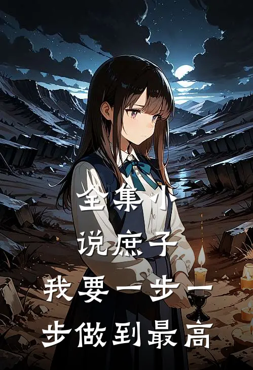 全集小说庶子：我要一步一步做到最高