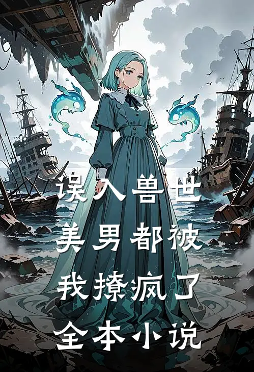 误入兽世：美男都被我撩疯了全本小说