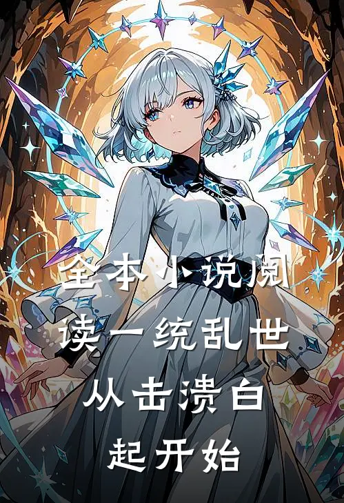 全本小说阅读一统乱世：从击溃白起开始