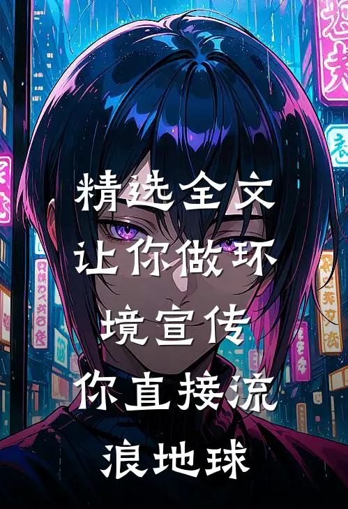 精选全文让你做环境宣传，你直接流浪地球