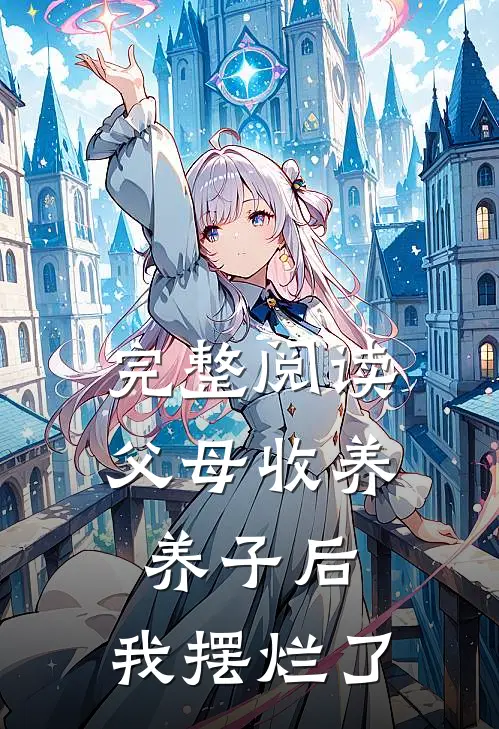 完整阅读父母收养养子后，我摆烂了