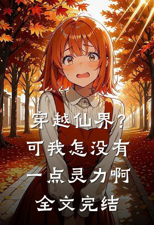 穿越仙界？可我怎没有一点灵力啊全文完结