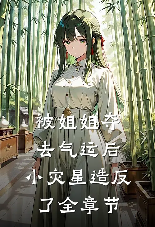 被姐姐夺去气运后，小灾星造反了全章节