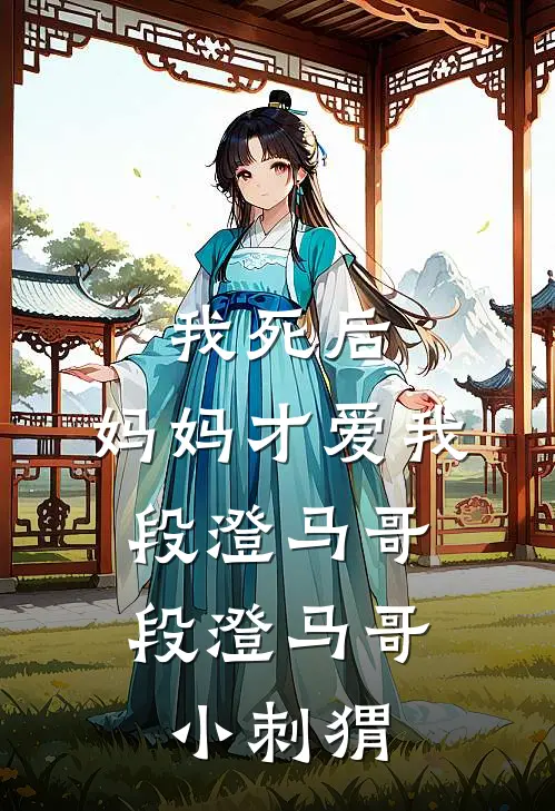 我死后，妈妈才爱我段澄马哥，段澄马哥小刺猬