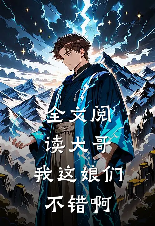 全文阅读大哥，我这娘们不错啊
