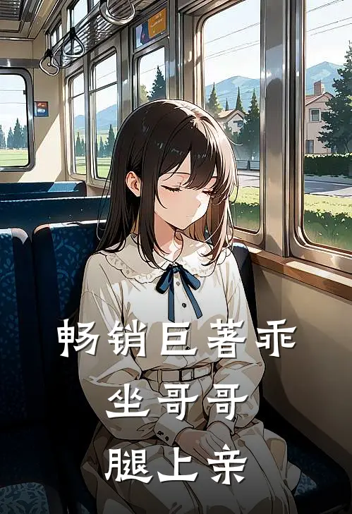 畅销巨著乖，坐哥哥腿上亲