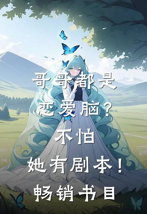 哥哥都是恋爱脑？不怕，她有剧本！畅销书目