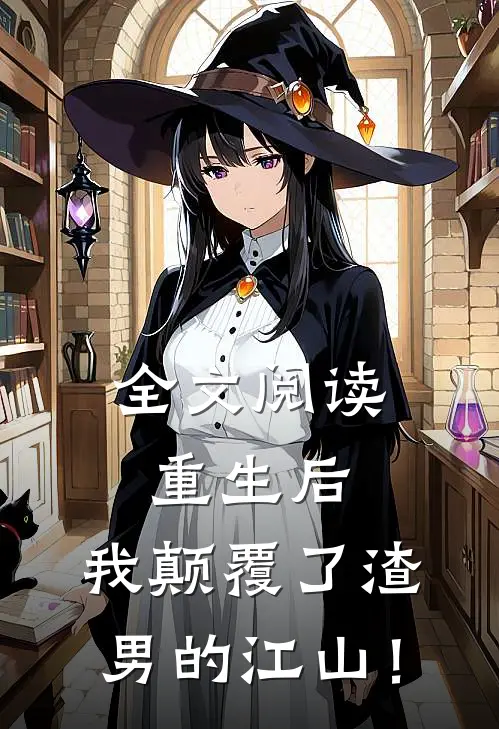 全文阅读重生后，我颠覆了渣男的江山！