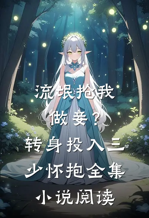 流氓抢我做妾？转身投入三少怀抱全集小说阅读