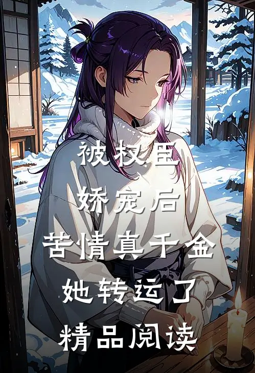 被权臣娇宠后，苦情真千金她转运了精品阅读
