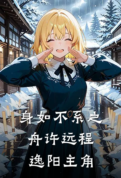 精品阅读娘娘出身贱奴，上位手段很毒
