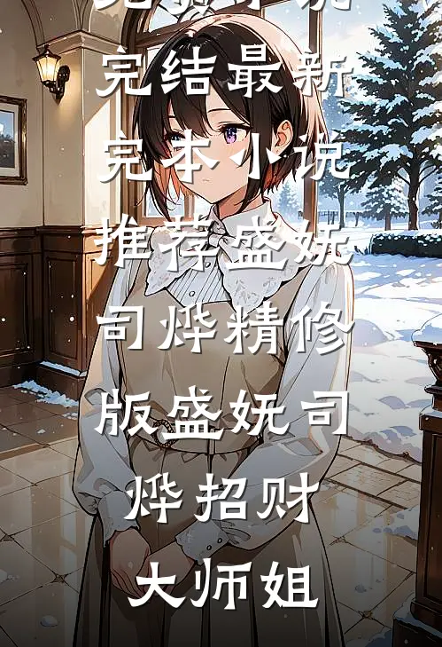 陛下不可！她可是您臣子的发妻啊全本小说推荐