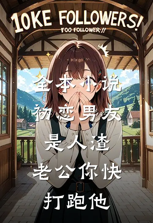 全本小说初恋男友是人渣，老公你快打跑他