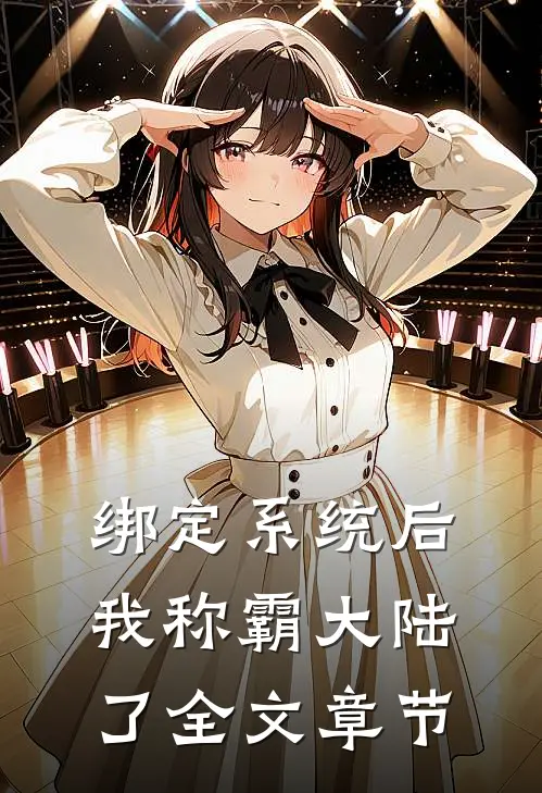 绑定系统后，我称霸大陆了全文章节