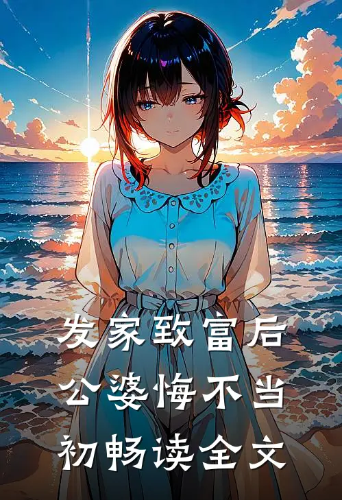 发家致富后：公婆悔不当初畅读全文