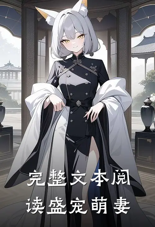 完整文本阅读盛宠萌妻