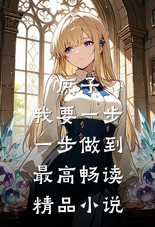 庶子：我要一步一步做到最高畅读精品小说