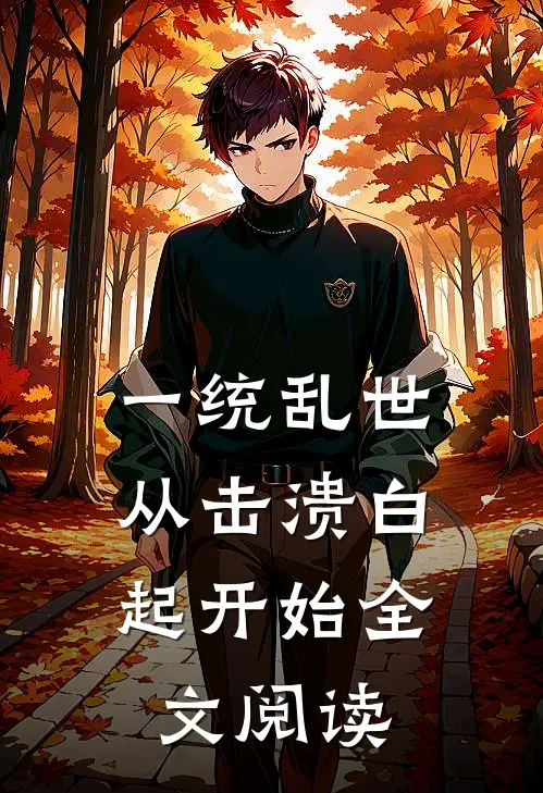 一统乱世：从击溃白起开始全文阅读