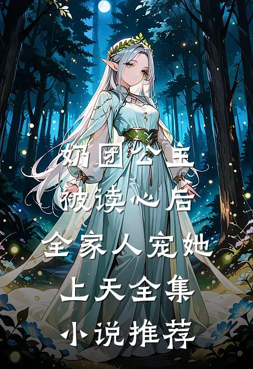 奶团公主被读心后，全家人宠她上天全集小说推荐