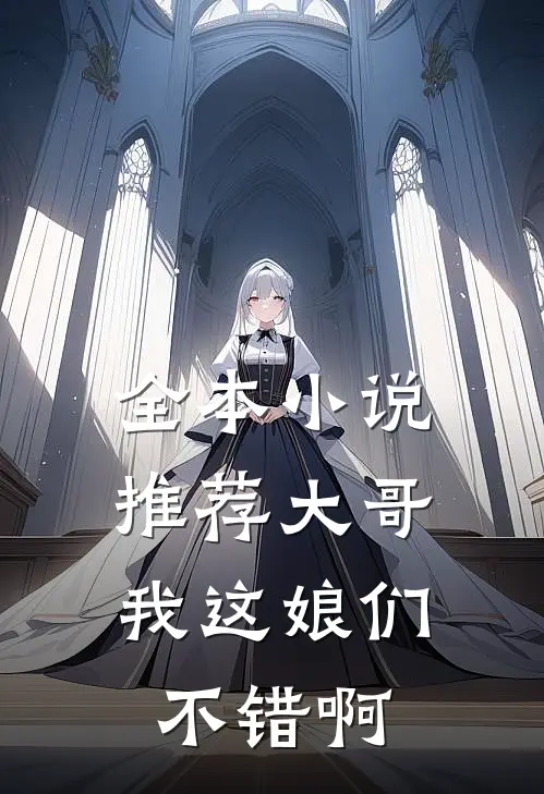 全本小说推荐大哥，我这娘们不错啊