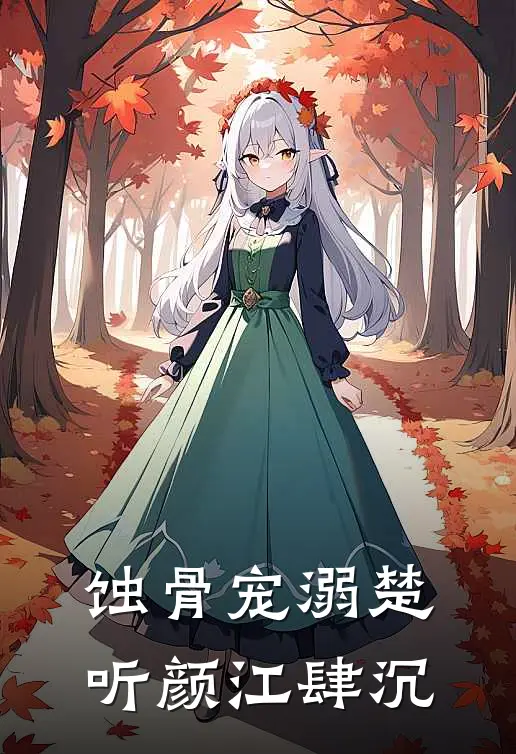 蚀骨宠溺楚听颜江肆沉