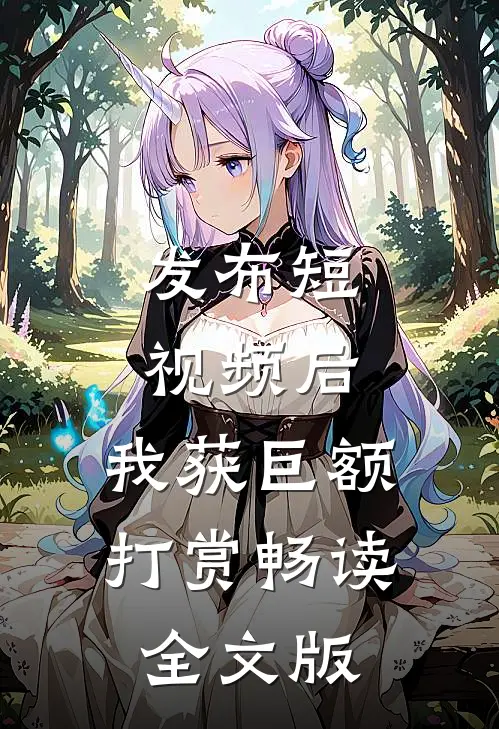 发布短视频后，我获巨额打赏畅读全文版