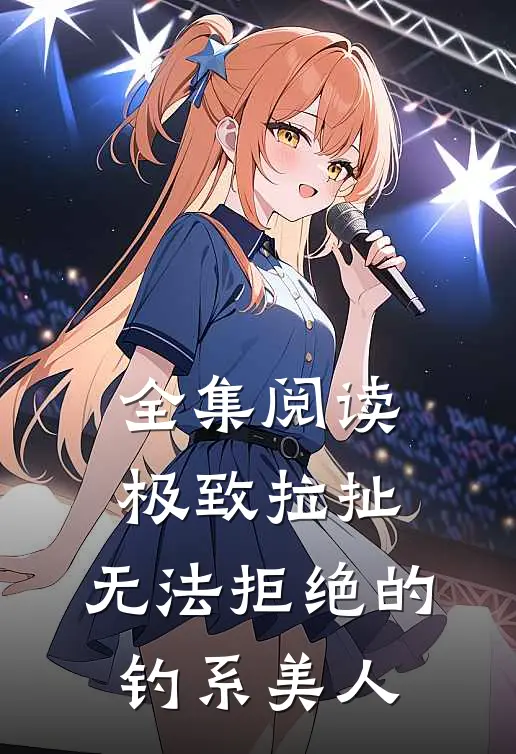 全集阅读极致拉扯：无法拒绝的钓系美人
