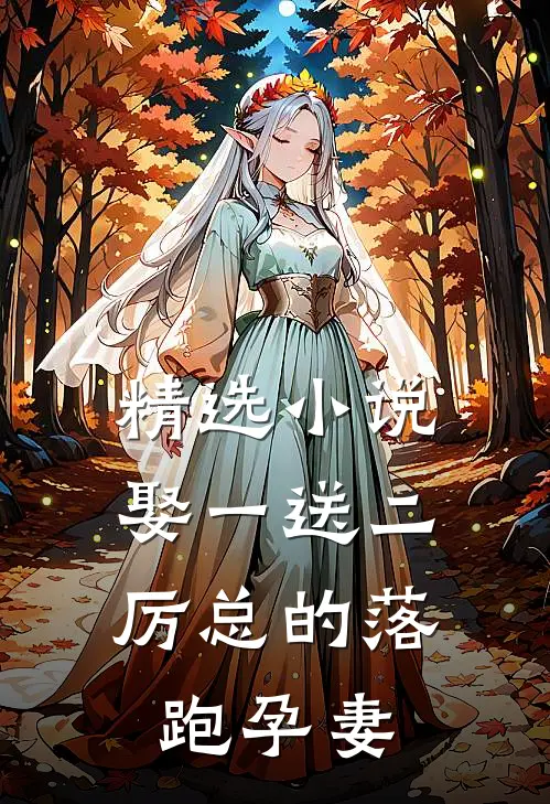 精选小说娶一送二，厉总的落跑孕妻