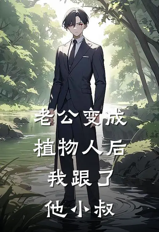 老公变成植物人后，我跟了他小叔