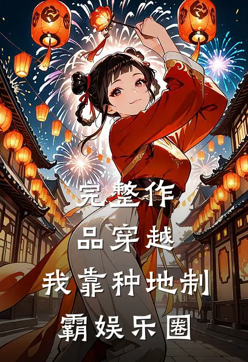 完整作品穿越：我靠种地制霸娱乐圈