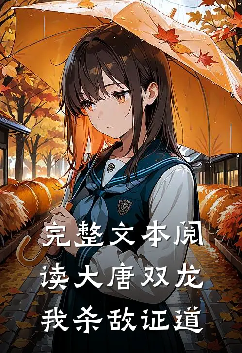 完整文本阅读大唐双龙：我杀敌证道