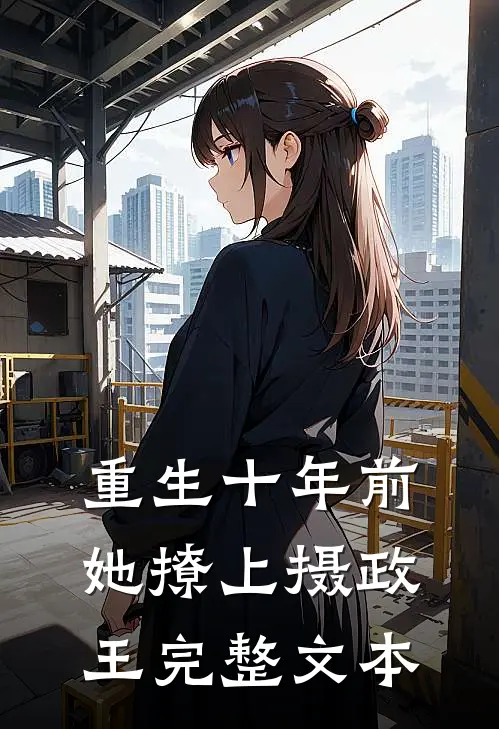 重生十年前，她撩上摄政王完整文本