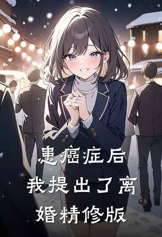 患癌症后，我提出了离婚精修版
