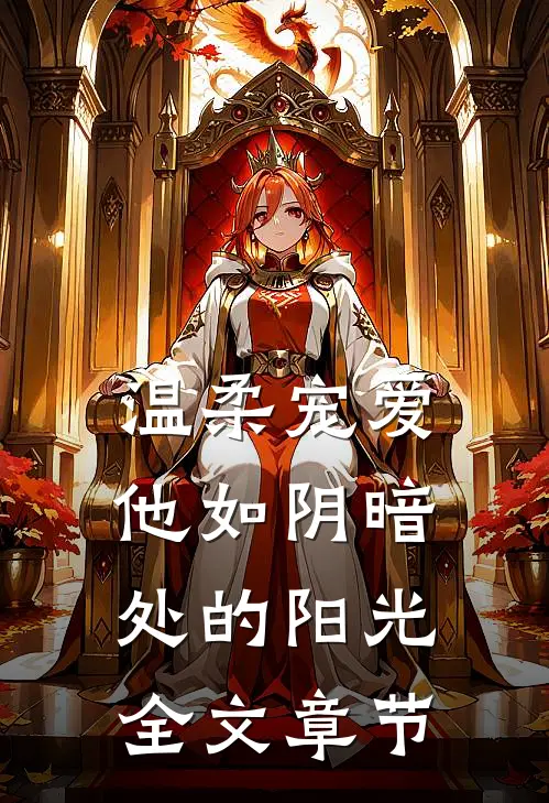 温柔宠爱：他如阴暗处的阳光全文章节