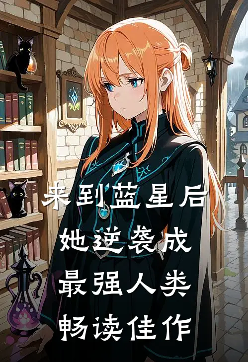 来到蓝星后，她逆袭成最强人类畅读佳作