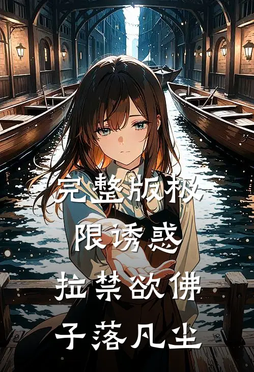 完整版极限诱惑，拉禁欲佛子落凡尘